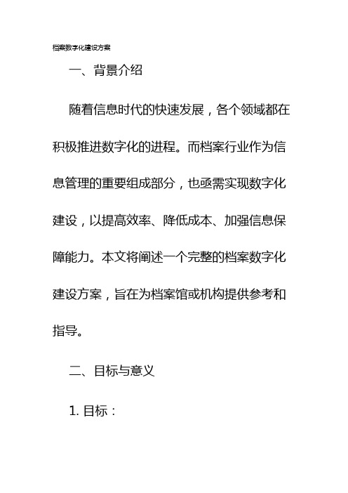 档案数字化建设方案