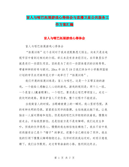 盲人与哑巴拓展游戏心得体会与直播卫星公共服务工作方案汇编