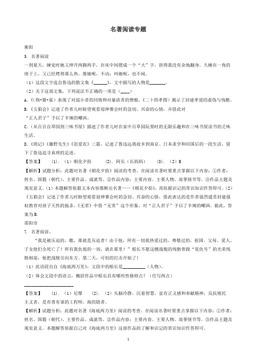 湖南省部分地市2019年中考语文试卷精选汇编名著阅读专题