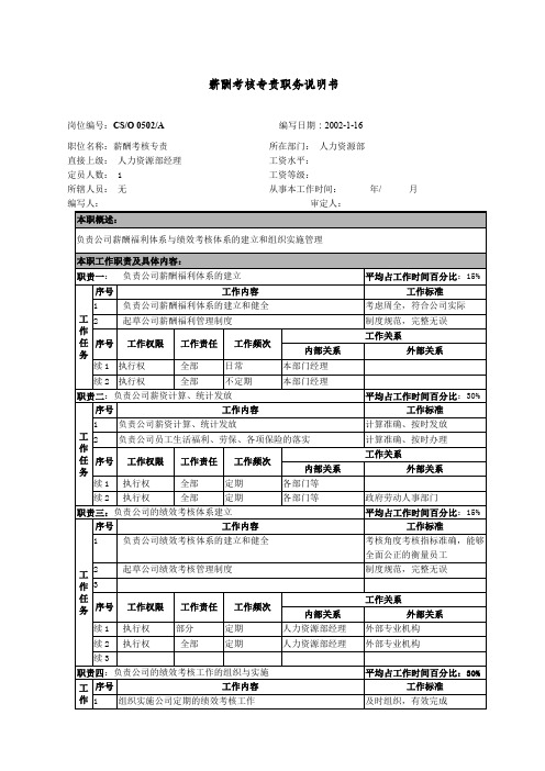 薪酬考核专责职务说明书