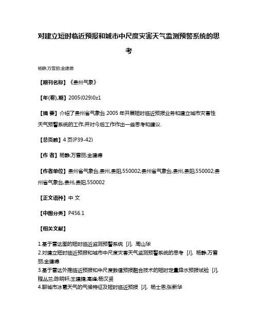 对建立短时临近预报和城市中尺度灾害天气监测预警系统的思考