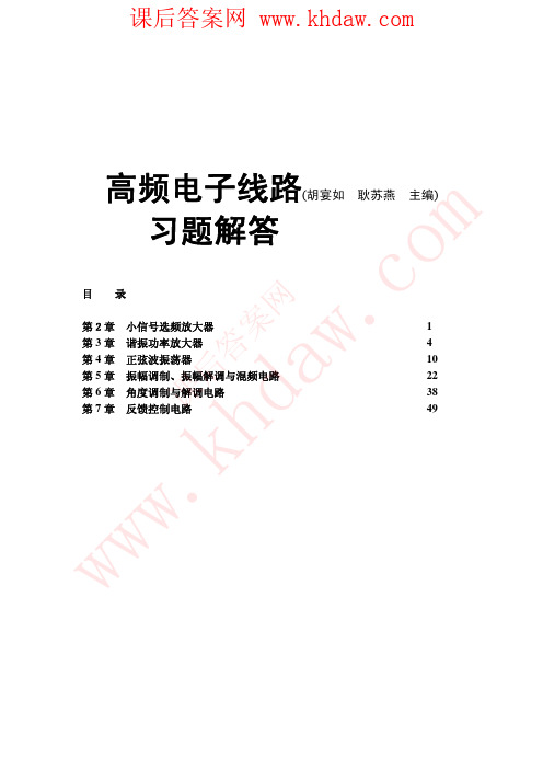 《高频电子线路》 高等教育出版社 课后答案