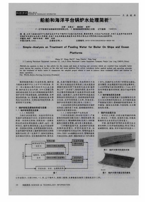 船舶和海洋平台锅炉水处理简析