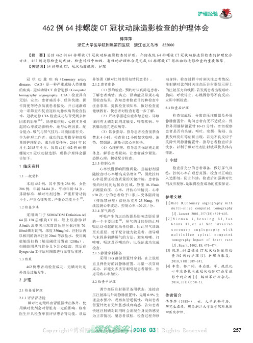 462例64 排螺旋CT冠状动脉造影检查的护理体会