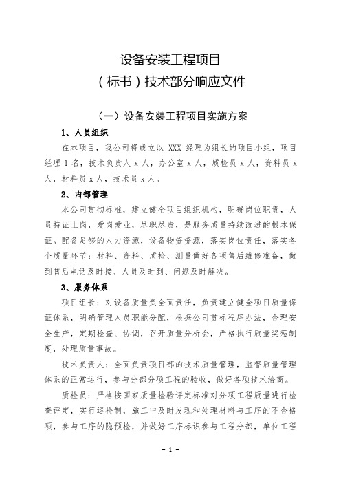 设备安装工程项目标书技术部分响应文件、设备安装工程项目实施方案