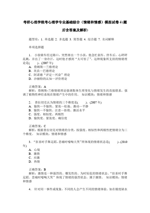 考研心理学统考心理学专业基础综合(情绪和情感)模拟试卷4(题后