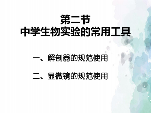 北京课改版生物-七年级上册-2.2 中学生物学实验的常用工具 课件