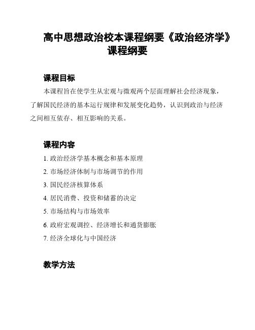 高中思想政治校本课程纲要《政治经济学》课程纲要