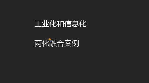 工业化和信息化两化融合案例分析完整版