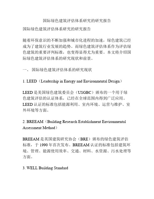 国际绿色建筑评估体系研究的研究报告