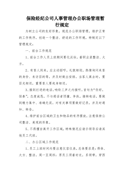 保险经纪公司人事管理办公职场管理暂行规定