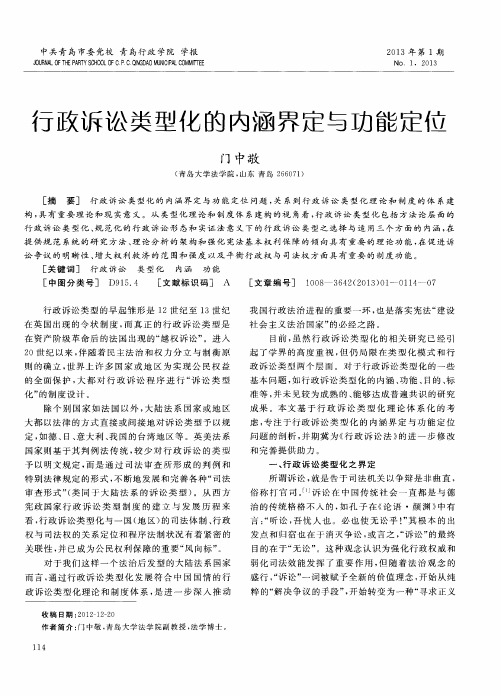 行政诉讼类型化的内涵界定与功能定位
