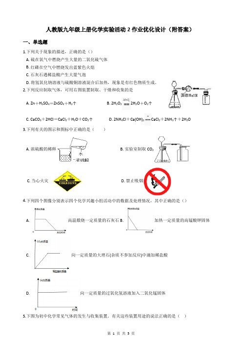 人教版九年级上册化学实验活动2作业优化设计(附答案)