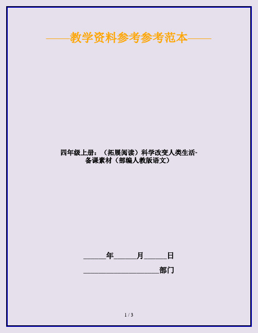 【新】四年级上册：(拓展阅读)科学改变人类生活-备课素材(部编人教版语文)