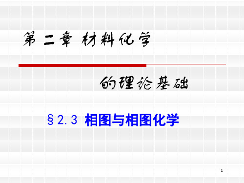 相图与相图化学