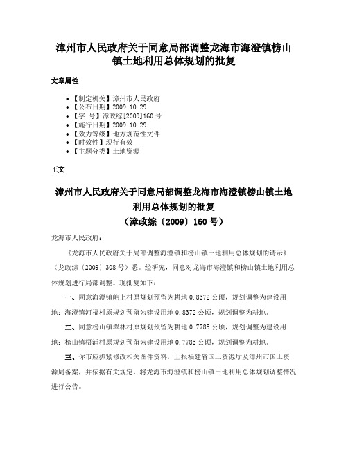 漳州市人民政府关于同意局部调整龙海市海澄镇榜山镇土地利用总体规划的批复