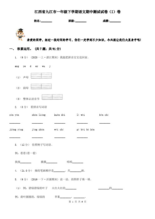 江西省九江市一年级下学期语文期中测试试卷(I)卷