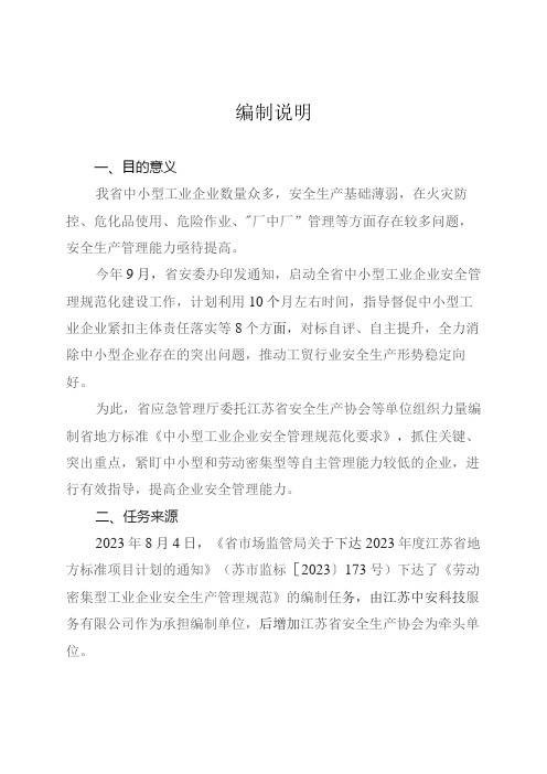 中小型工业企业安全管理规范化要求编制说明