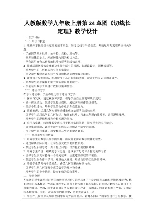 人教版数学九年级上册第24章圆《切线长定理》教学设计