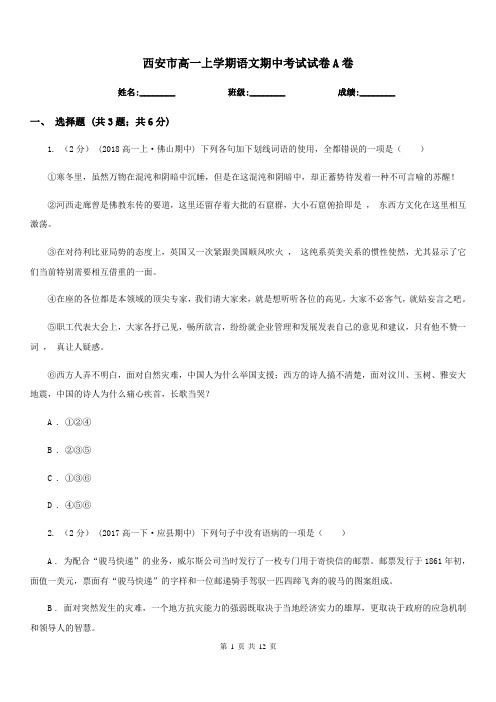 西安市高一上学期语文期中考试试卷A卷