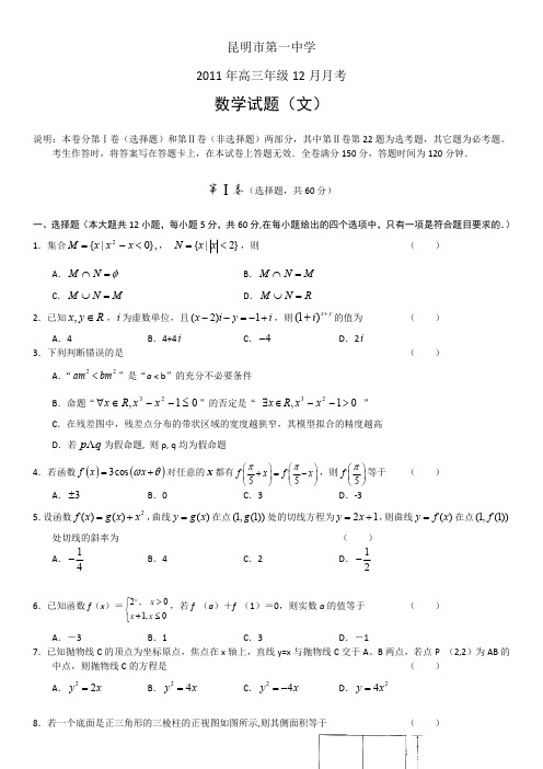 云南昆明一中2012届高三上12月月考数学文试题