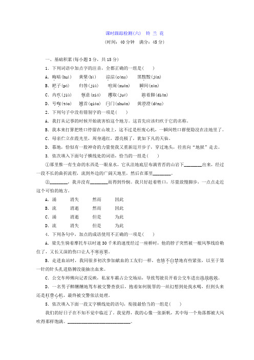 2017-2018学年高中语文苏教版选修现代散文选读习题：课时跟踪检测(六) 铃 兰 花 Word版含答案