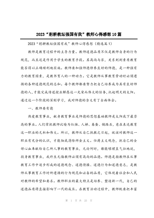 2023“躬耕教坛强国有我”教师心得感想10篇