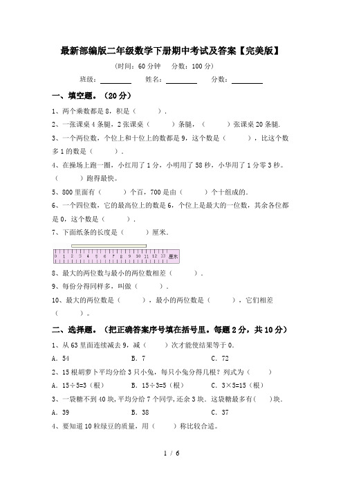 最新部编版二年级数学下册期中考试及答案【完美版】