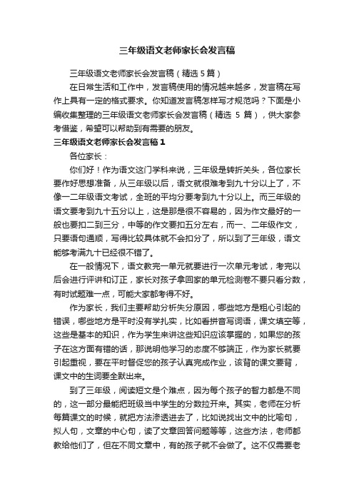 三年级语文老师家长会发言稿（精选5篇）