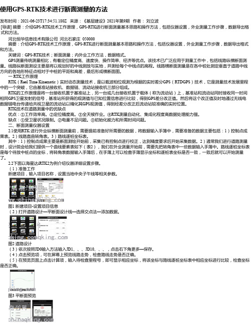 使用GPS-RTK技术进行断面测量的方法