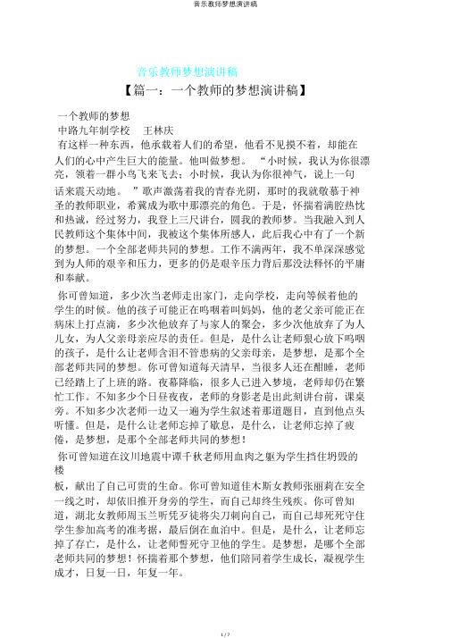 音乐教师梦想演讲稿