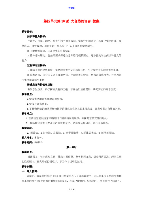 浙江省温州市第二十中学初中语文八年级语文上册 第四单元 第16课 大自然的语言教案 新人教版