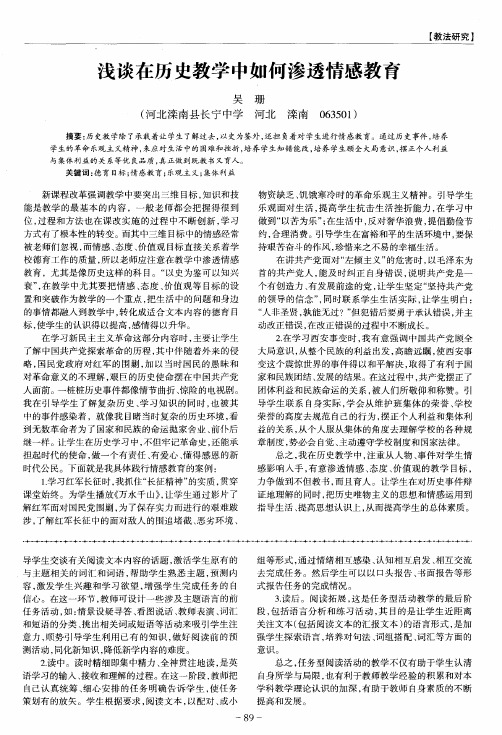 浅谈在历史教学中如何渗透情感教育