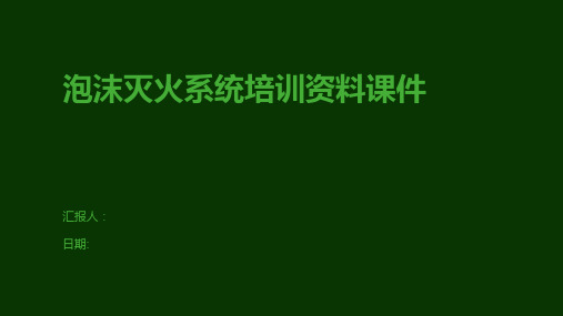 泡沫灭火系统培训资料课件