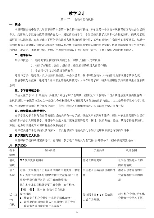 鲁教版化学九年级下册 第十单元 第一节 食物中的有机物 教案(表格型)