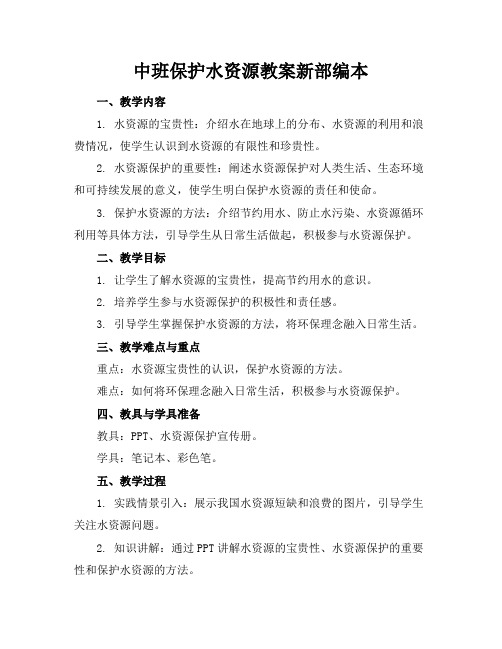 中班保护水资源教案新部编本