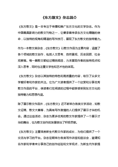 《东方散文》杂志简介