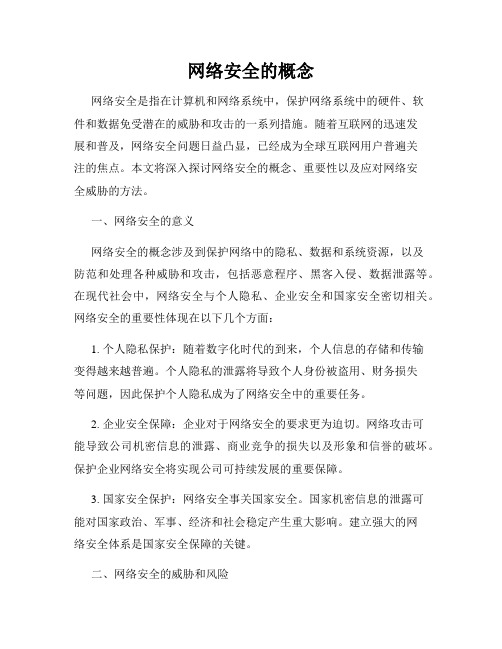 网络安全的概念