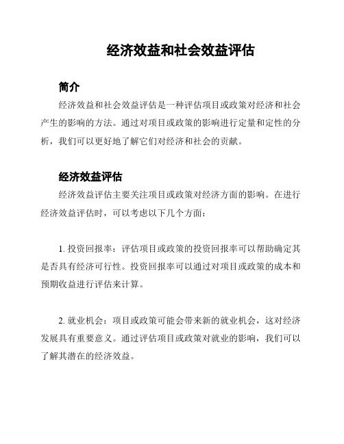 经济效益和社会效益评估