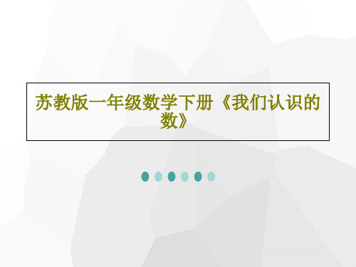 苏教版一年级数学下册《我们认识的数》21页PPT