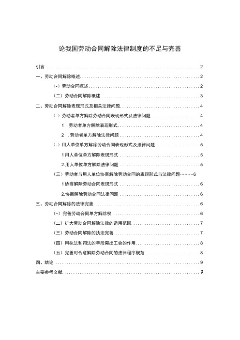 《2023论我国劳动合同解除法律制度的不足与完善【论文6700字】》