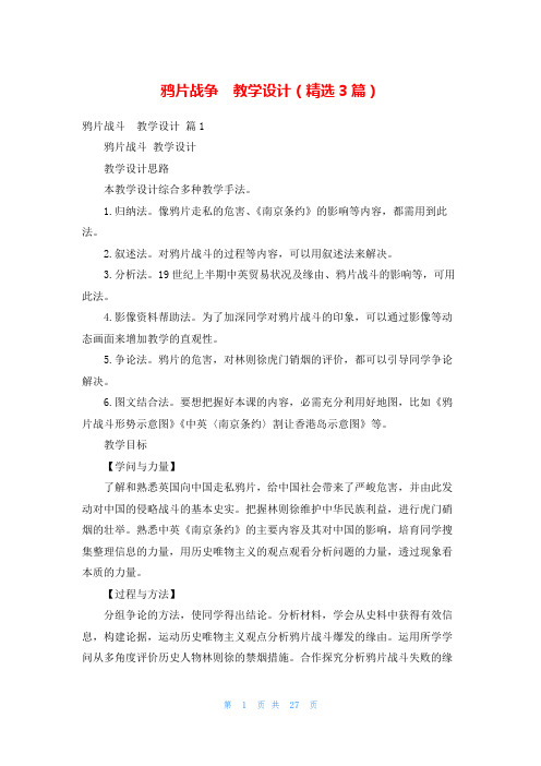 鸦片战争 教学设计(精选3篇)