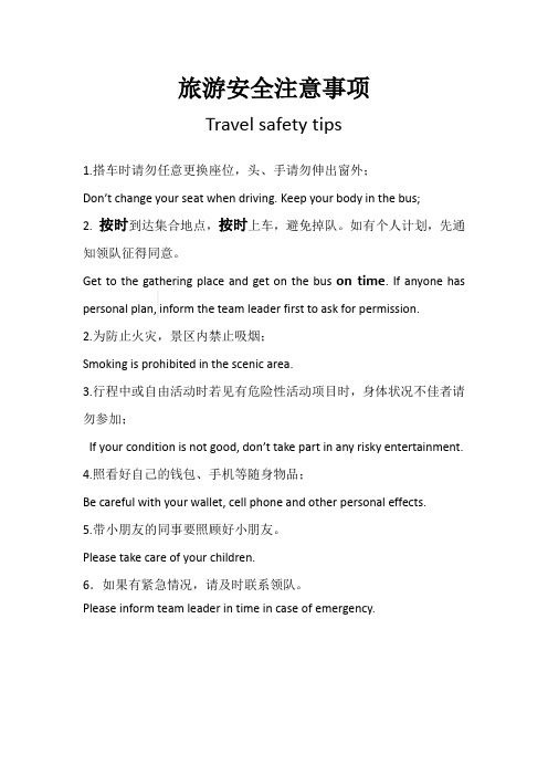 安全注意事项Travel safety tips