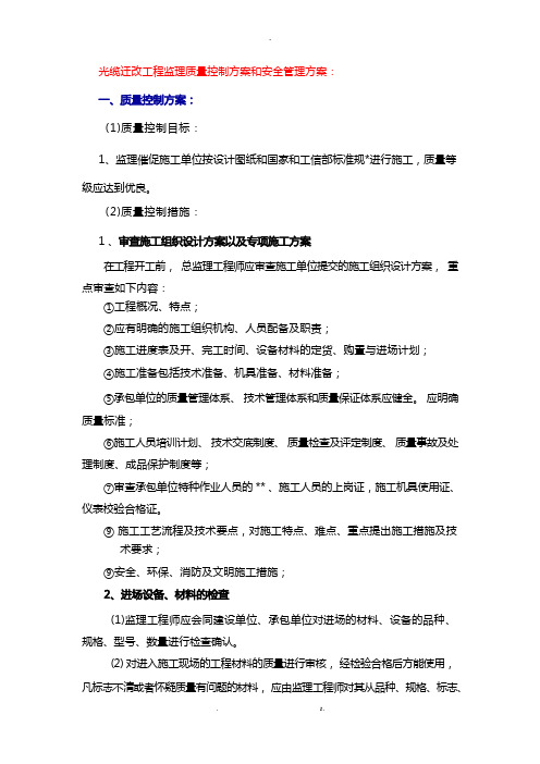 光缆迁改工程监理质量控制方案和安全管理方案