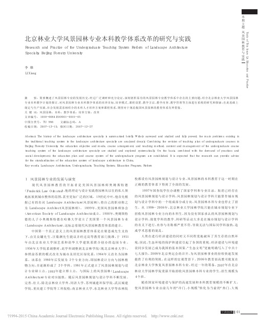 北京林业大学风景园林专业本科教学体系改革的研究与实践_李雄