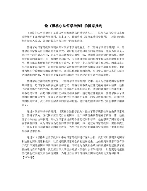 论《黑格尔法哲学批判》的国家批判