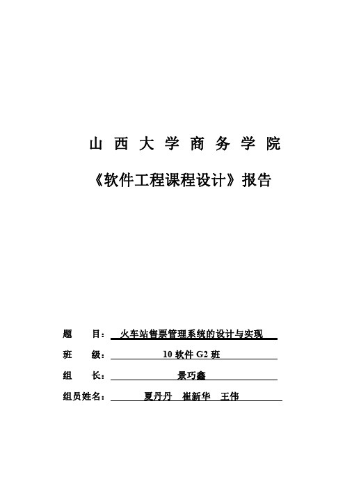 火车站售票管理系统的设计与实现-软件工程课程设计