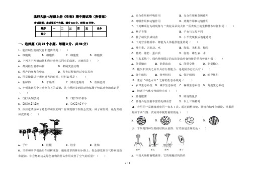 北师大版七年级上册《生物》期中测试卷(附答案)