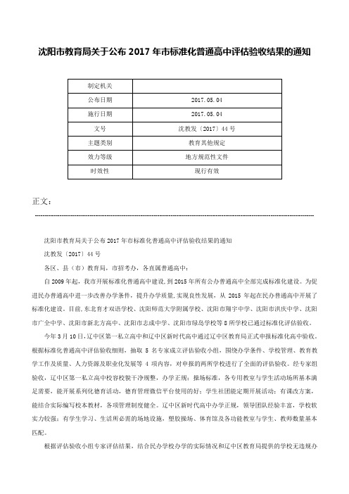 沈阳市教育局关于公布2017年市标准化普通高中评估验收结果的通知-沈教发〔2017〕44号