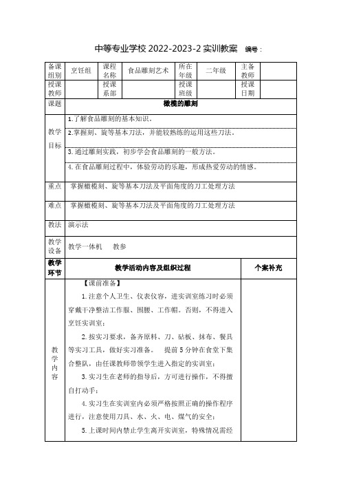 中职食品雕刻艺术(江苏凤凰教育出版社)教案：橄榄的雕刻